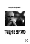 Три дня в Бергамо - Андрей Юрьевич Агафонов