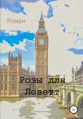 Розы для Ловетт - Дмитрий Олегович Гуров