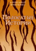 Полосатые истории - Александр Николаевич Киктенко