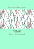 Удар. Книга стихотворений - Вячеслав Вячеславович Киктенко