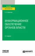 Информационное обеспечение органов власти 2-е изд., пер. и доп. Учебное пособие для вузов - Наталия Николаевна Ковалева