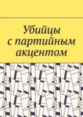 Убийцы с партийным акцентом - Сергей Павлович Степанов-Прошельцев