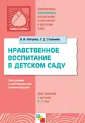 Нравственное воспитание в детском саду. Программа и методические рекомендации. Для детей 2-7 лет - Т. Д. Стульник