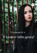 Я хочу от тебя дочку! - Юлия Александровна Столярова