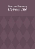 Певчий Гад. Роман-идиот. Сага о Великом - Вячеслав Киктенко