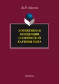 Когнитивная концепция поэтической картины мира - Ж. Н. Маслова