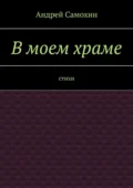 В моем храме. Стихи - Андрей Александрович Самохин