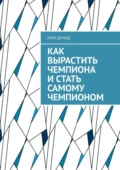 Как вырастить чемпиона и стать самому чемпионом - Ким Владимирович Денид