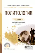 Политология 2-е изд., испр. и доп. Учебник и практикум для СПО - Виктор Николаевич Плаксин