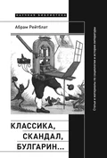 Классика, скандал, Булгарин… Статьи и материалы по социологии и истории русской литературы - Абрам Рейтблат