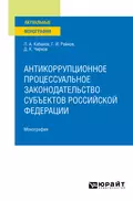 Антикоррупционное процессуальное законодательство субъектов Российской Федерации. Монография - Павел Александрович Кабанов