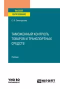 Таможенный контроль товаров и транспортных средств. Учебник для вузов - Светлана Валентиновна Сенотрусова