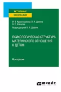 Психологическая структура материнского отношения к детям. Монография - Виктор Андреевич Дереча