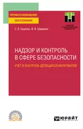 Надзор и контроль в сфере безопасности. Учет и контроль делящихся материалов. Учебное пособие для СПО - Игорь Владимирович Шаманин