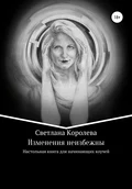 Изменения неизбежны - Светлана Владимировна Королева