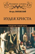 Иудея Христа. Рождение новой веры - Игорь Павлович Липовский