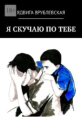 Я скучаю по тебе - Ядвига Врублевская