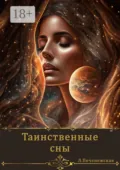 Таинственные сны - Лариса Печенежская