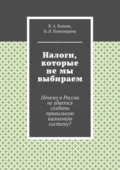 Налоги, которые не мы выбираем - В. А. Кашин