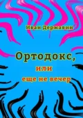 Ортодокс, или еще не вечер - Иван Васильевич Державин