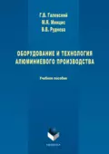 Оборудование и технология алюминиевого производства - Геннадий Галевский