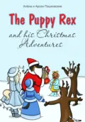 Щенок Рекс и его Рождественские Приключения. The Puppy Rex and His Christmas Adventures - Алёна Олеговна Пашковская