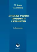 Актуальные проблемы современности и журналистика - Галина Сергеевна Мельник