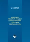 Формирование толерантного отношения старших дошкольников к сверстникам средствами искусства - О. А. Овсянникова