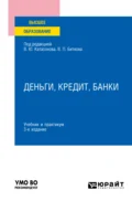 Деньги, кредит, банки 3-е изд., пер. и доп. Учебник и практикум для вузов - Ольга Васильевна Хмыз