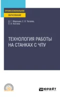 Технология работы на станках с ЧПУ. Учебное пособие для СПО - Дмитрий Григорьевич Мирошин