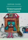 Новогодний переполох - Светлана Локтыш