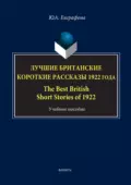 Лучшие британские короткие рассказы 1922 года / The Best British Short Stories of 1922 - Юлия Евграфова