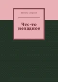 Что-то неладное - Никита Васильевич Смирнов