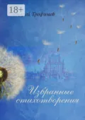 Избранные стихотворения - Андрей Трофимов