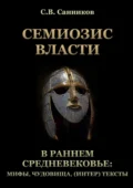 Семиозис власти в раннем Средневековье: мифы, чудовища, (интер) тексты - Сергей Викторович Санников