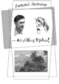 А я тоже с Урала! Шутки, местами очень серьёзные - Валерий Николаевич Капленко