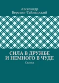 Сила в дружбе и немного в чуде. Сказка - Александр Березин-Таймырский