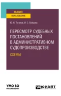 Пересмотр судебных постановлений в административном судопроизводстве. Схемы. Учебное пособие для вузов - Ю. Н. Туганов