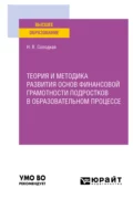 Теория и методика развития основ финансовой грамотности подростков в образовательном процессе. Учебное пособие для вузов - Наталья Владимировна Солодкая