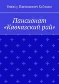 Пансионат «Кавказский рай» - Виктор Васильевич Кабакин