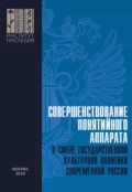 Совершенствование понятийного аппарата в сфере государственной культурной политики современной России - А. Ю. Минаков