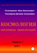 Космология внеземных цивилизаций. Серия: физика высокоразвитой цивилизации - Иван Васильевич Пономаренко