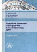 Фенология древесных интродуцентов Ботанического сада ЮФУ - Б. Л. Козловский