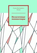 Нелогичные миниатюры - Роман Викторович Попов