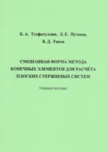 Смешанная форма метода конечных элементов для расчёта плоских стержневых систем - Б. А. Тухфатуллин