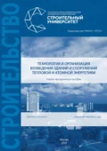 Технология и организация возведения зданий и сооружений тепловой и атомной энергетики - И. Е. Воронков