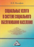 Социальные услуги в системе социального обслуживания населения - Иван Вячеславович Малофеев