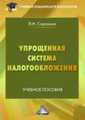 Упрощенная система налогообложения - Л. Н. Сорокина