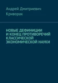 Новые дефиниции и конец противоречий классической экономической науки - Андрей Дмитриевич Криворак