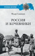 Россия и кочевники. От древности до революции - Ф. Л. Синицын